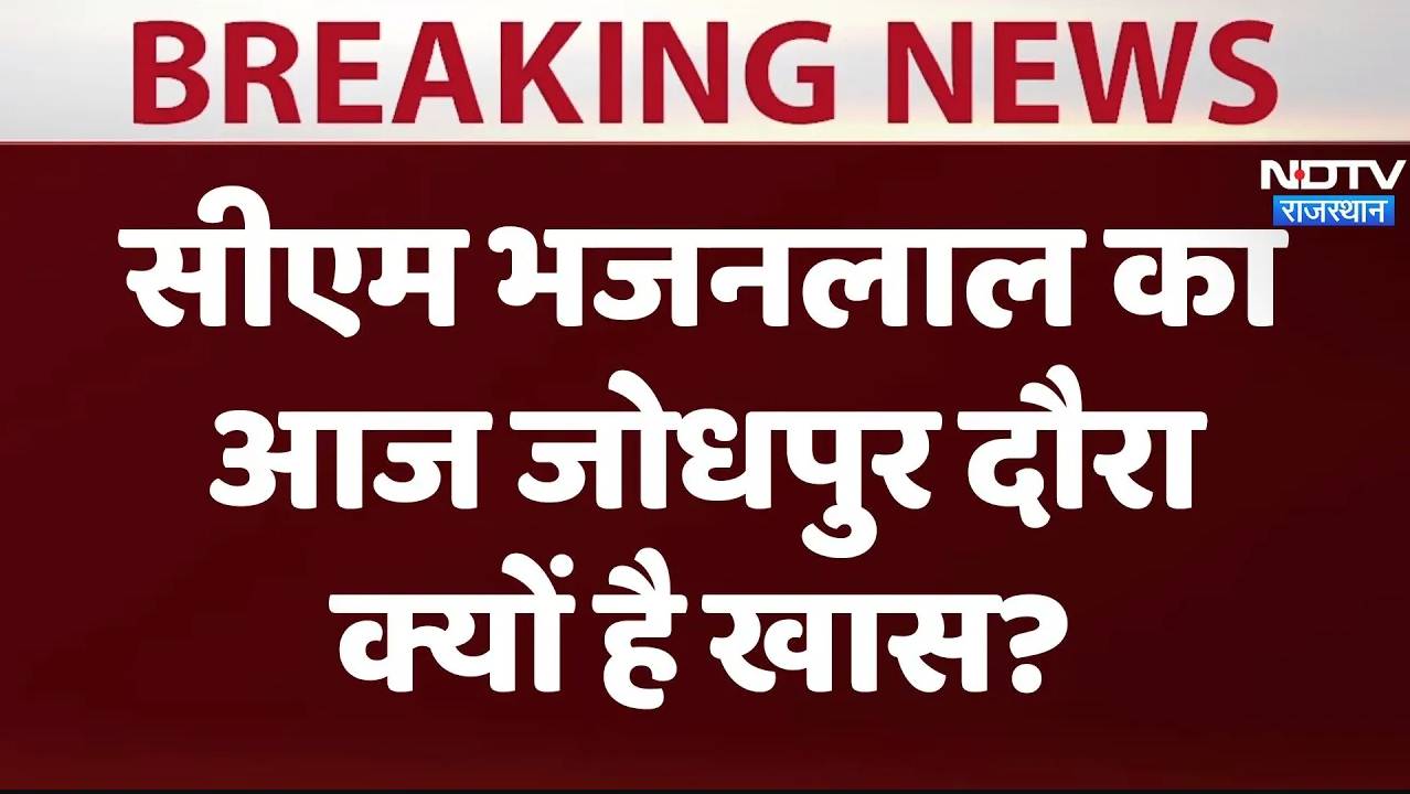 Rajasthan: सीएम भजनलाल शर्मा का आज एक दिवसीय जोधपुर दौरा क्यों  है खास?