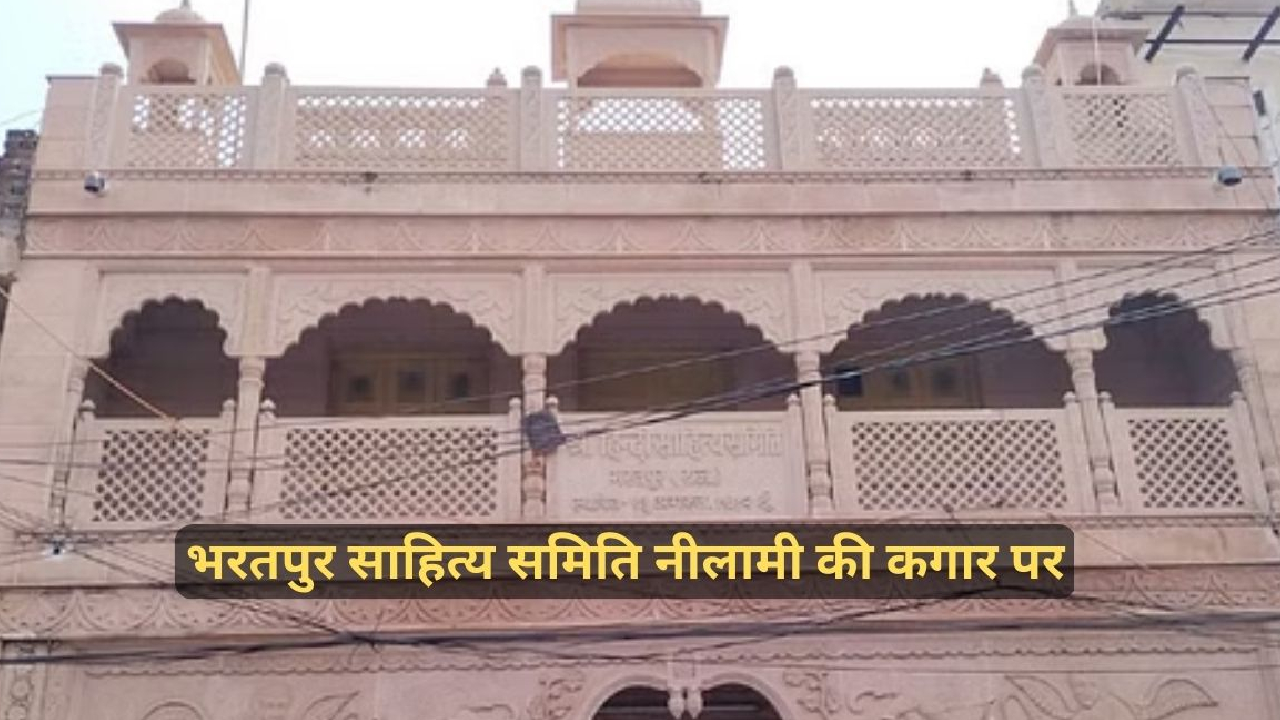 मुश्किलों में हिंदी साहित्य समिति, लटक रही नीलामी की तलवार