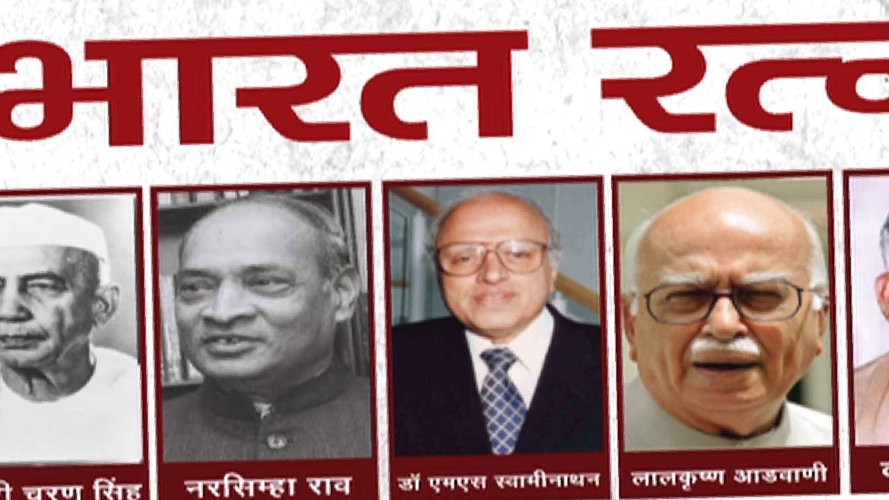 Bharat Ratna: एक साथ तीन और भारत रत्न, चुनावी साल में साधे गए कौन से सियासी समीकरण?
