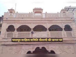 भरतपुर की 112 साल पुरानी हिंदी साहित्य समिति की होगी नीलामी, सरकार से इसे बचाने की लगाई जा रही गुहार