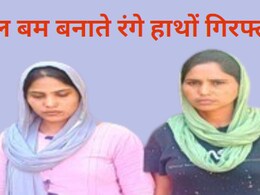 घर में पेट्रोल बम बना रहीं थी दो महिलाएं, रंगे हाथों पुलिस ने किया गिरफ्तार, जानें क्या है मामला?