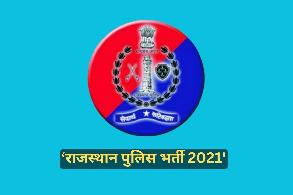 राजस्थान पुलिस सब-इंस्पेक्टर संयुक्त प्रतियोगी परीक्षा 2021 के 8 अभ्यर्थियों की नियुक्ति निरस्त, हो सकती है जांच | Appointment of 8 candidates of Rajasthan Police ...