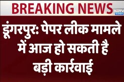 Rajasthan Paper Leak Case: डूंगरपुर में पेपर लीक मामले में आज हो सकती है बड़ी कार्रवाई Rajasthan Paper Leak Case: डूंगरपुर में पेपर लीक मामले में आज हो सकती है बड़ी कार्रवाई