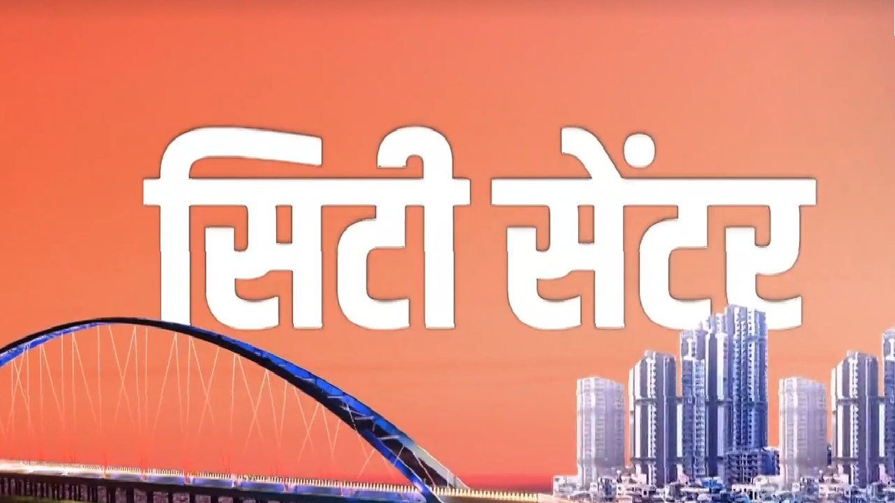 MP-CG News: स्पेशल बुलेटिन सिटी सेंटर में देखिए अपने शहर की बड़ी खबरें