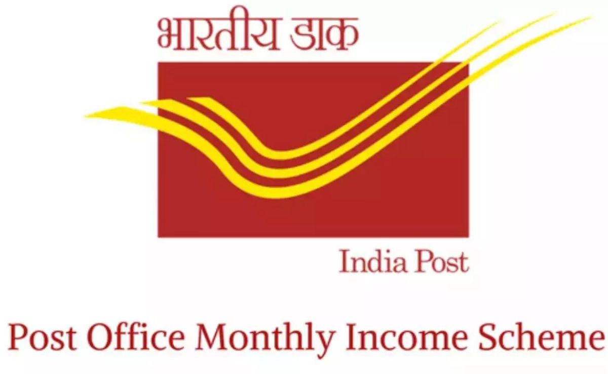 पोस्टाची ही योजना उत्पन्न वाढवेल, 5 वर्षे प्रत्येक महिन्याला मिळेल मोठी रक्कम!