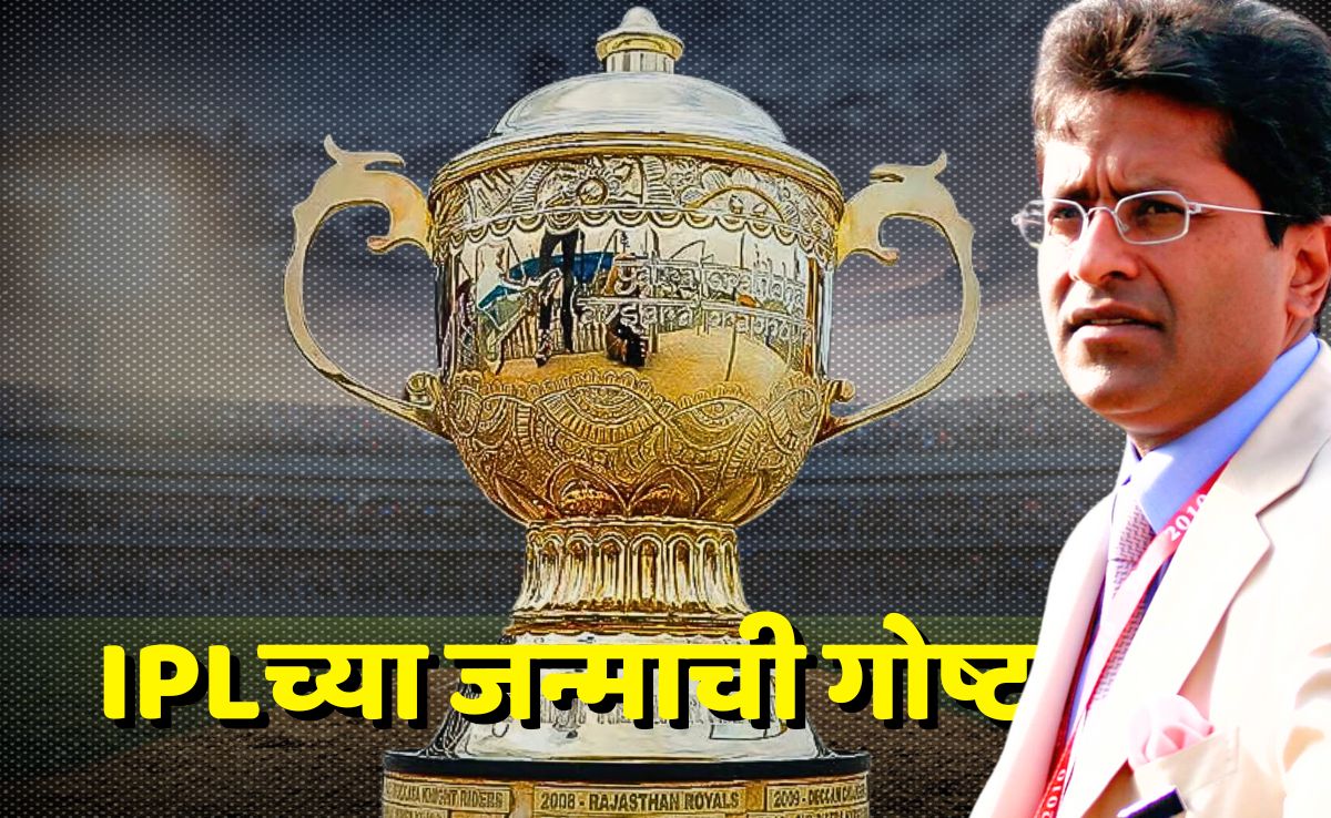 11 वर्षांनंतर एक गोष्ट घडली आणि IPL ला BCCI कडून परवानगी मिळाली