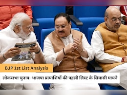 Lok Sabha Elections 2024: समर्पित कार्यकर्ताओं को मौका, दागियों से दूरी, जनाधार वाले नेता को भी टिकट; BJP प्रत्याशियों की पहली लिस्ट के संदेश