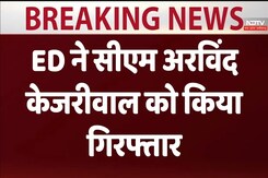 ED ने सीएम अरविंद केजरीवाल को किया गिरफ्तार ED ने सीएम अरविंद केजरीवाल को किया गिरफ्तार