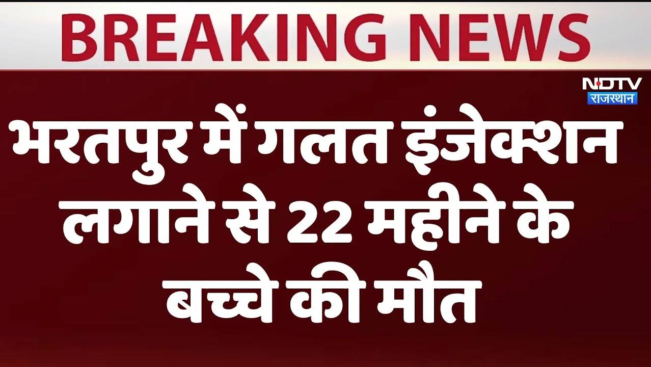 भरतपुर में गलत इंजेक्शन लगाने से 22 महीने के बच्चे की मौत