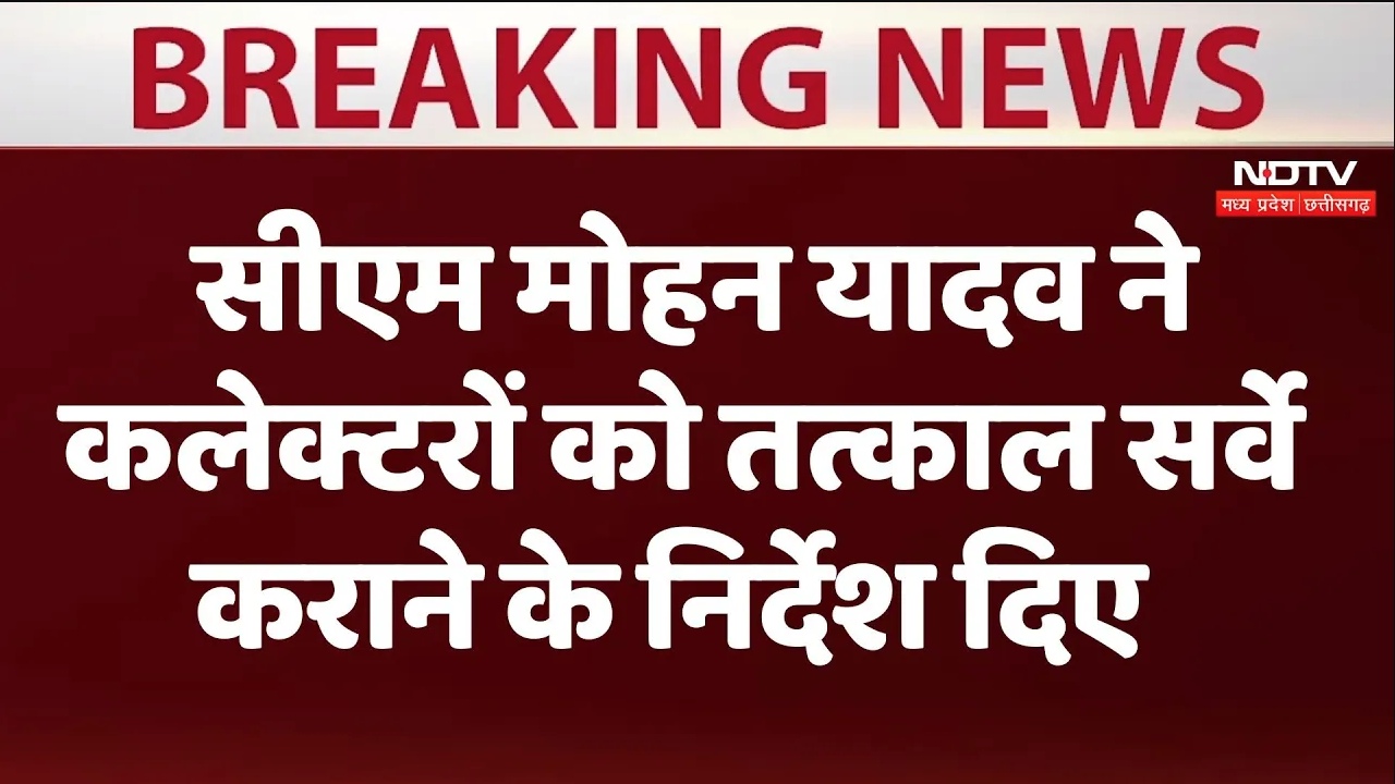 सीएम मोहन यादव ने कलेक्टरों को तत्काल सर्वे कराने के निर्देश दिए