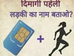 खुद को समझते हैं समझदार, तो 10 सेकंड में बताए इन 6 पहेलियों के जवाब खुद को समझते हैं समझदार, तो 10 सेकंड में बताए इन 6 पहेलियों के जवाब