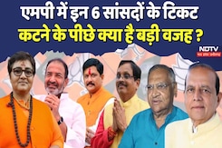 एमपी में इन 6 सांसदों के टिकट कटने के पीछे क्या है बड़ी वजह? एमपी में इन 6 सांसदों के टिकट कटने के पीछे क्या है बड़ी वजह?