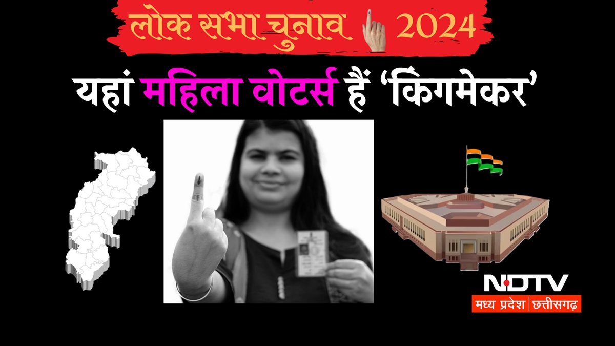 Lok Sabha Election: छत्तीसगढ़ की 11 में से 9 सीटों पर महिला वोटर्स तय करती हैं चुनावी जीत, जानिए क्या कहते हैं आंकड़े