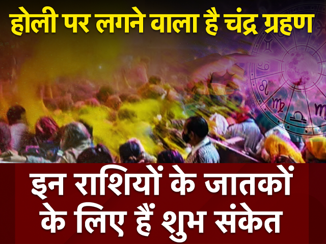 Holi 2025 Chandra Grahan: होली पर चंद्र ग्रहण! क्या रंग पर पड़ेगा भंग, जानिए सूतक काल और राशियों पर प्रभाव
