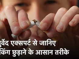 No smoking day 2024 : आयुर्वेद एक्सपर्ट से जानिए स्मोकिंग छुड़ाने के आसान घरेलू नुस्खे No smoking day 2024 : आयुर्वेद एक्सपर्ट से जानिए स्मोकिंग छुड़ाने के आसान घरेलू नुस्खे