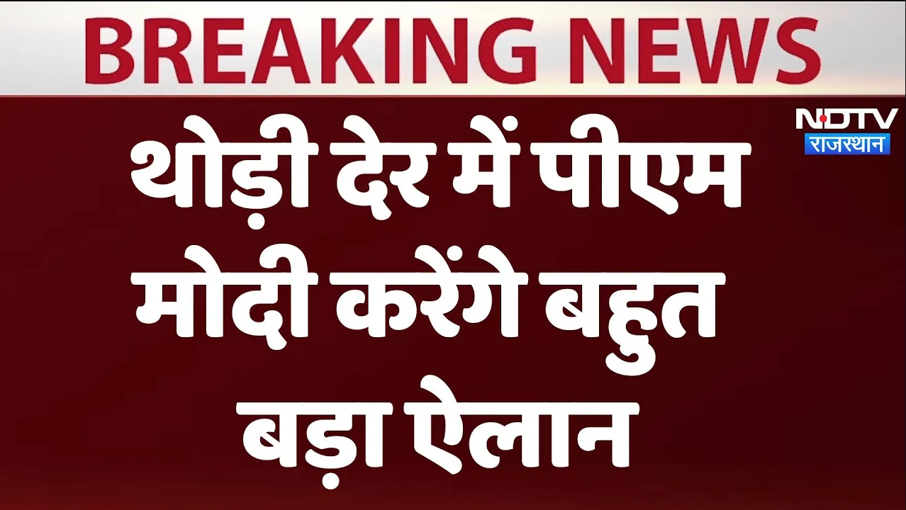 PM Modi थोड़ी देर में कर सकते है बहुत बड़ा ऐलान