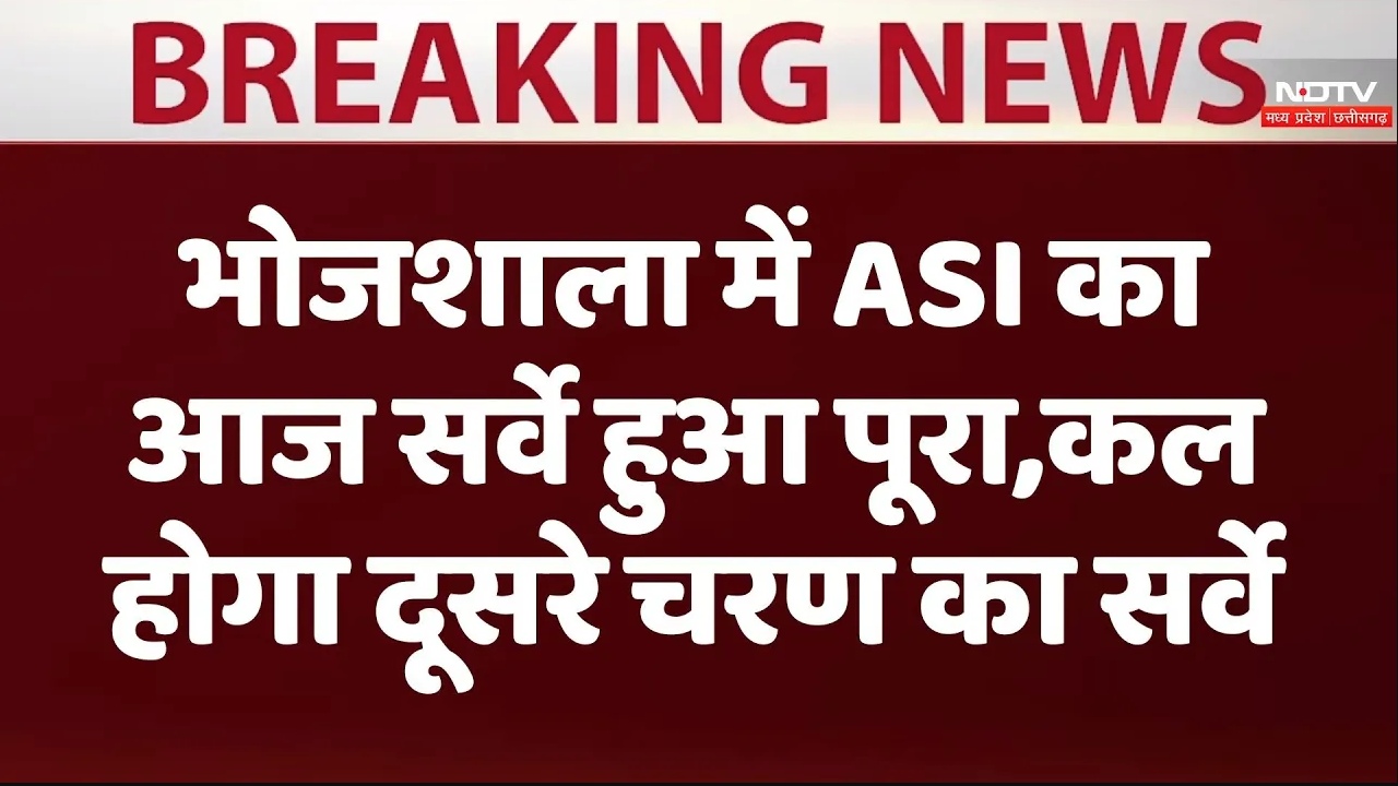 भोजशाला में ASI का आज सर्वे हुआ पूरा,कल  होगा दूसरे  चरण का सर्वे