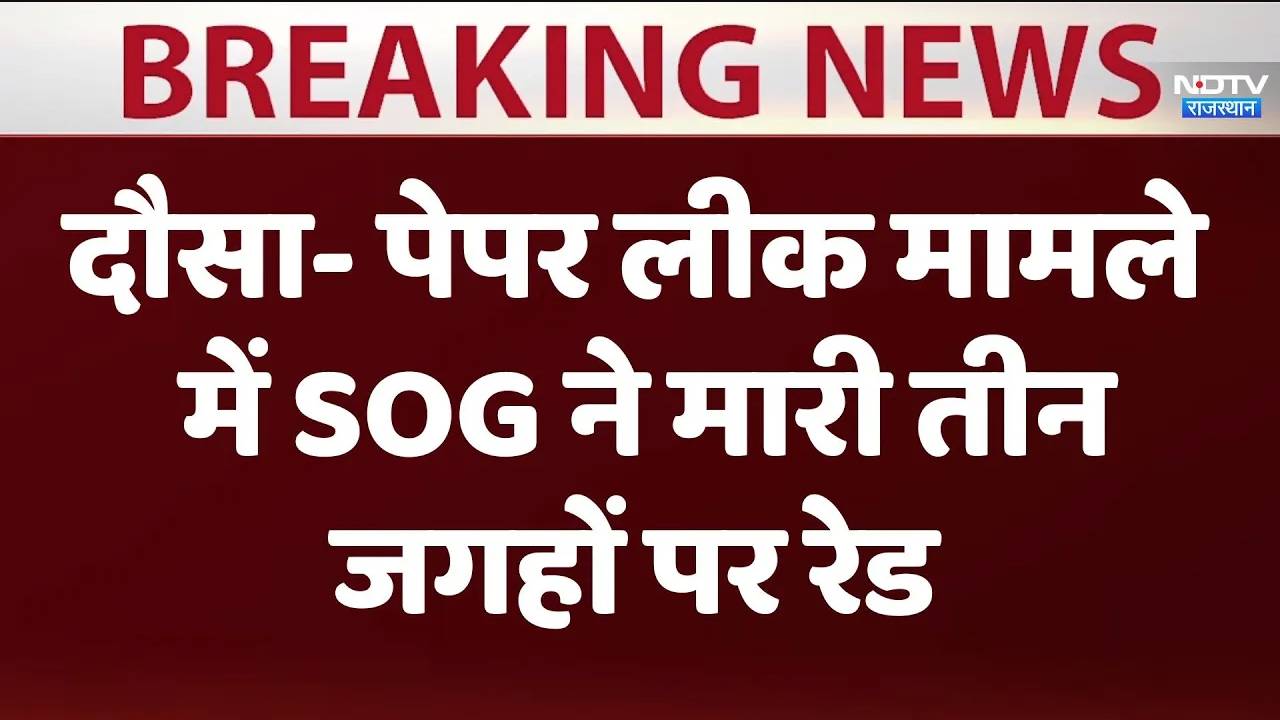 Rajasthan SI Paper Leak: दौसा में पेपर लीक मामले में SOG ने मारी तीन जगहों पर रेड