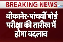 5th Board Exam: बीकानेर -पांचवीं बोर्ड परीक्षा  की तारीख में होगा बदलाव 5th Board Exam: बीकानेर -पांचवीं बोर्ड परीक्षा  की तारीख में होगा बदलाव