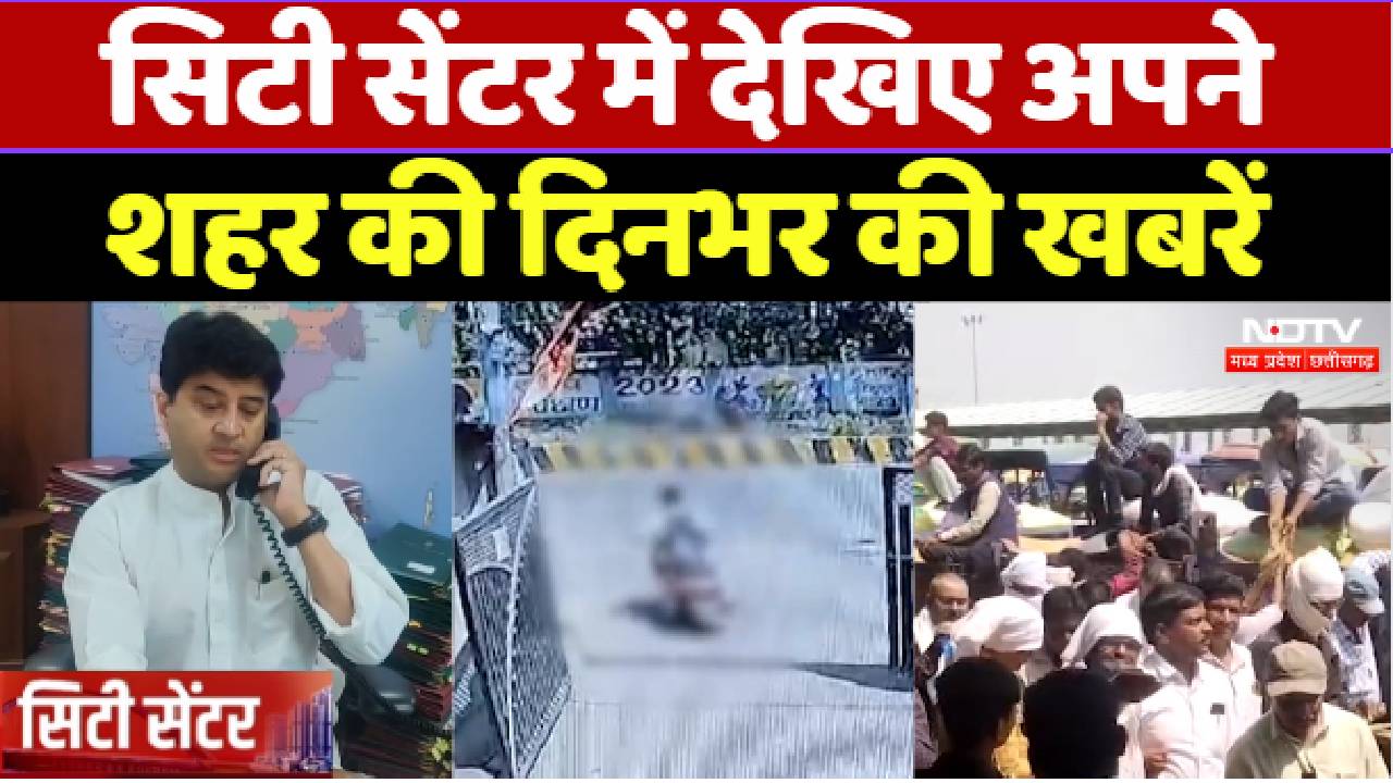 मध्य प्रदेश-छत्तीसगढ के सिटी सेंटर में देखिए अपने शहर की दिनभर की खबरें