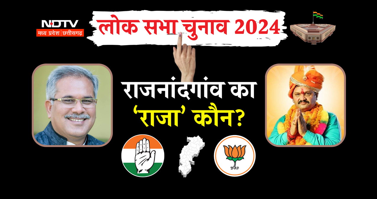 राजनांदगांव लोकसभा: इस VIP सीट में कांग्रेस के पूर्व CM भूपेश बघेल Vs BJP के संतोष पांडे का है मुकाबला