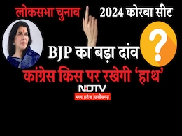Korba Lok Sabha: राज्यसभा सांसद को लोकसभा का टिकट देकर BJP ने बनाया हॉट सीट, कांग्रेस किस पर लगाएगी दांव! Korba Lok Sabha: राज्यसभा सांसद को लोकसभा का टिकट देकर BJP ने बनाया हॉट सीट, कांग्रेस किस पर लगाएगी दांव!