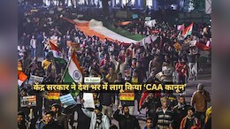 देश में लागू किया गया CAA Rules, गैर मुस्लिम शरणार्थियों को मिलेगी अब भारत की नागरिकता