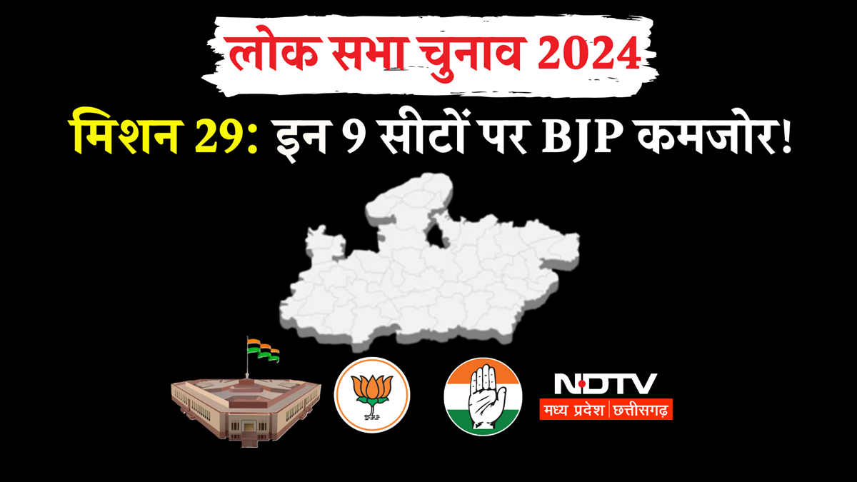 Lok Sabha Election: मध्य प्रदेश की 29 सीटों पर जीत का दावा कर रही है BJP, पर ये 9 सीटें आसान नहीं!