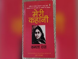 सच्चे प्यार की चाह और अधूरी कामनाओं के बियाबान में भटकती रहीं सबसे 'बोल्ड' लेखिका कमला दास सच्चे प्यार की चाह और अधूरी कामनाओं के बियाबान में भटकती रहीं सबसे 'बोल्ड' लेखिका कमला दास