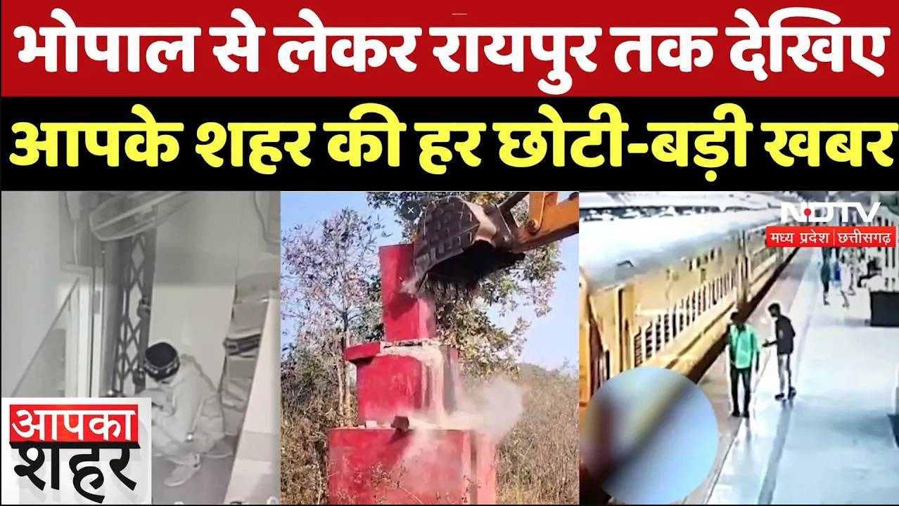 MP-Chhattisgarh: भोपाल से लेकर रायपुर तक देखिए आपके शहर की हर छोटी-बड़ी खबर
