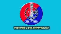 Rajasthan Big Breaking: एसआई भर्ती परीक्षा 2021 रद्द, राजस्थान हाई कोर्ट ने सुनाया बड़ा फैसला