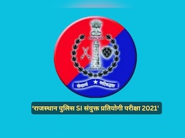 SI भर्ती परीक्षा पर अब होगा अंतिम फैसला? 20 मई को बैठक, सरकार ने एक दिन पहले ही बुला ली मीटिंग SI भर्ती परीक्षा पर अब होगा अंतिम फैसला? 20 मई को बैठक, सरकार ने एक दिन पहले ही बुला ली मीटिंग