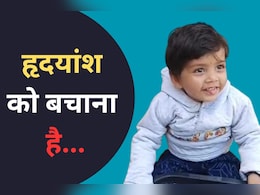 हृदयांश को बचाने की मुहिम ला रही रंग, 2 करोड़ रुपए हुए जमा; मासूम को बचाने के लिए चाहिए 17 करोड़ का इंजेक्शन