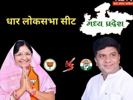 Dhar Seat: धार में आदिवासियों का कौन जीतेगा भरोसा? जानें यहां की जनता किन मुद्दों पर देगी वोट Dhar Seat: धार में आदिवासियों का कौन जीतेगा भरोसा? जानें यहां की जनता किन मुद्दों पर देगी वोट