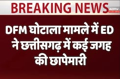 DFM घोटाला मामले में ED ने छत्तीसगढ़ में कई जगह की छापेमारी DFM घोटाला मामले में ED ने छत्तीसगढ़ में कई जगह की छापेमारी