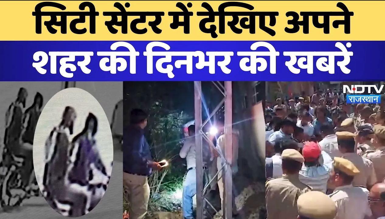 Rajasthan News: सिटी सेंटर में देखिए अपने  शहर की दिनभर की खबरें