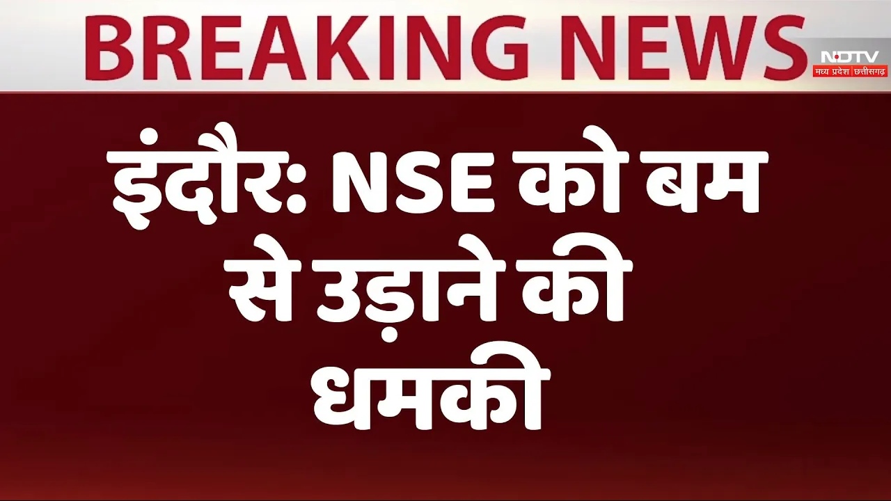 इंदौर: NSE को बंम से उड़ाने की धमकी