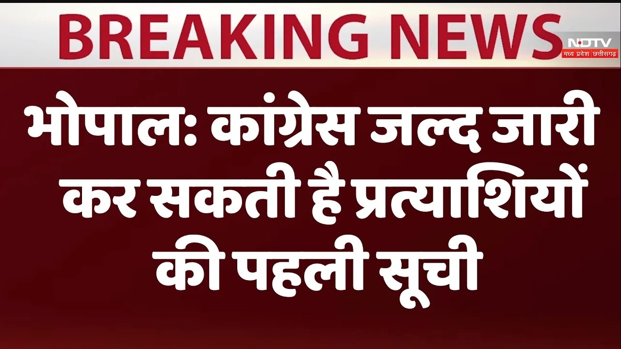 Lok Sabha Election 2024: कांग्रेस जल्द जारी कर सकती है प्रत्याशियों की पहली सूची