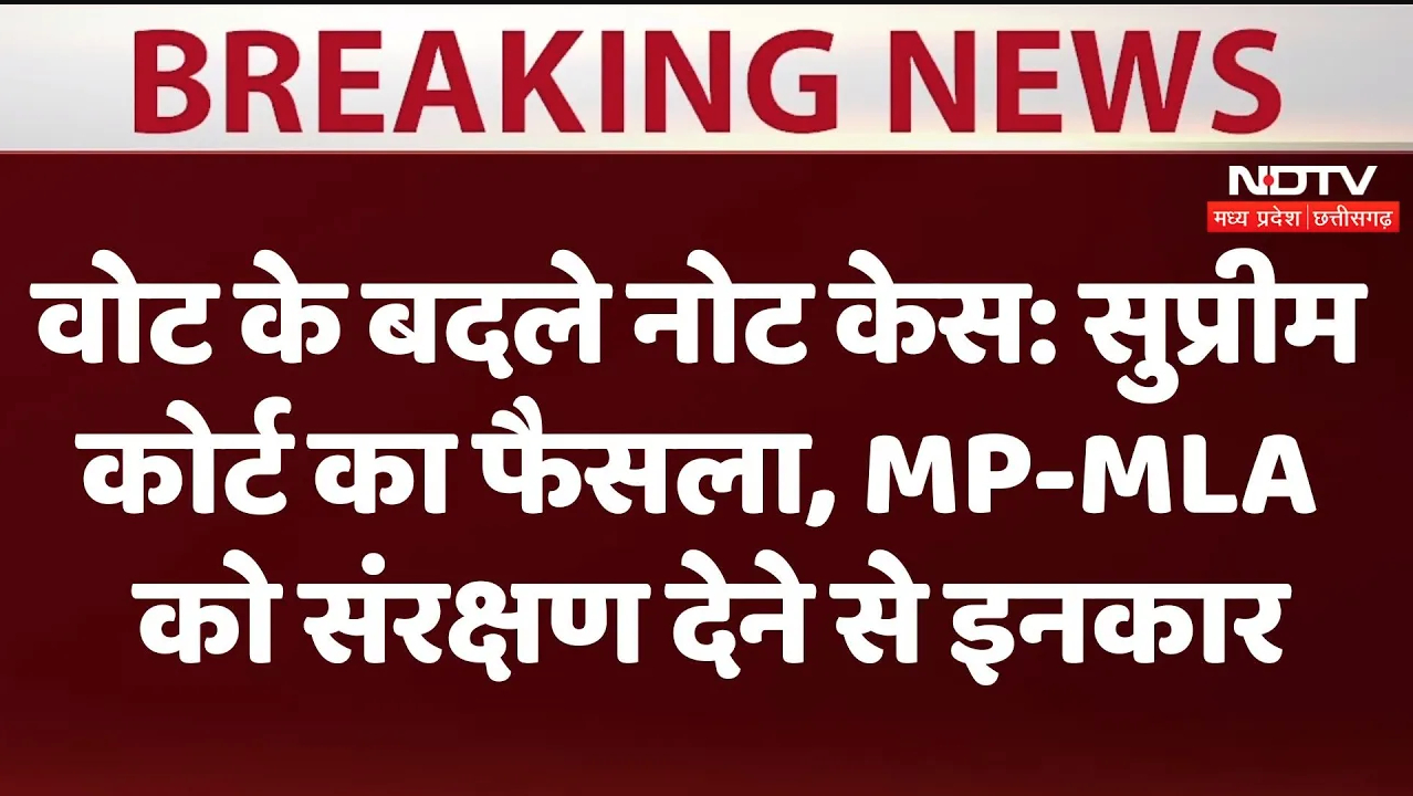 Vote के बदले Note: वोट के बदले नोट केस: सुप्रीम  कोर्ट का फैसला, MP-MLA  को संरक्षण देने से इनकार