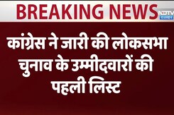 Lok Sabha Election 2024: कांग्रेस ने जारी की लोकसभा चुनाव के उम्मीदवारों की पहली लिस्ट Lok Sabha Election 2024: कांग्रेस ने जारी की लोकसभा चुनाव के उम्मीदवारों की पहली लिस्ट