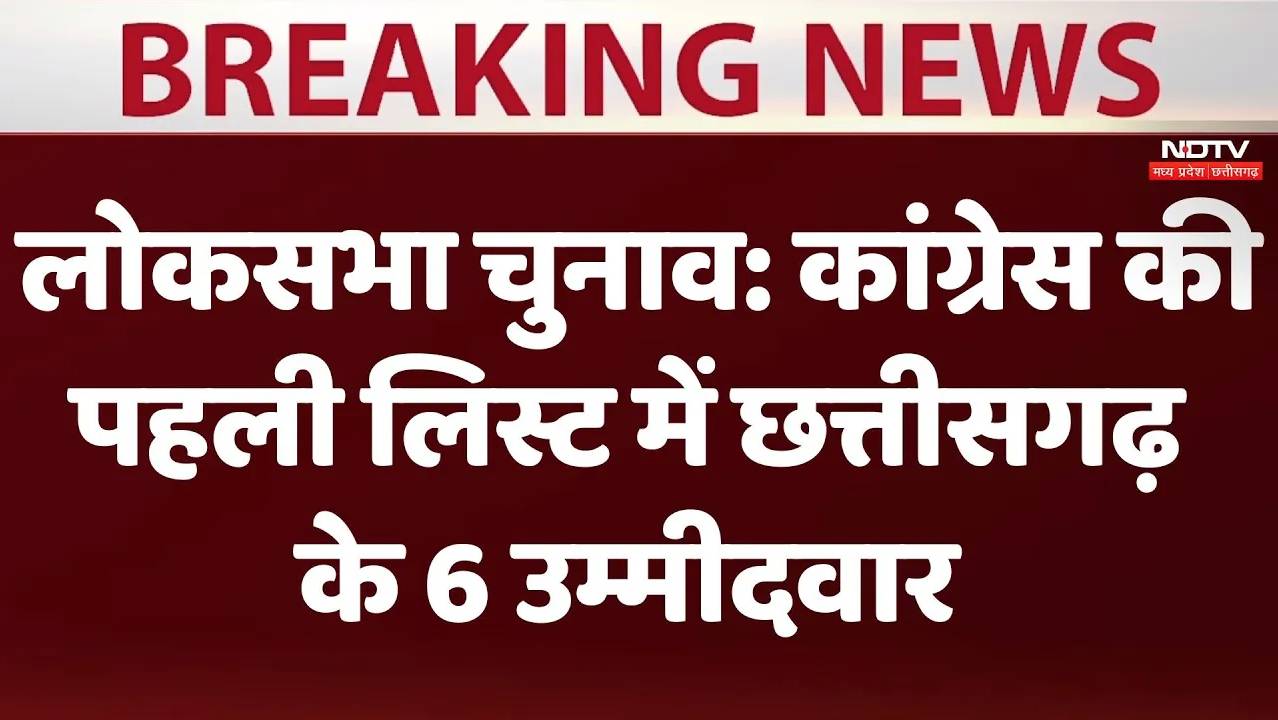 Lok Sabha Election 2024:  कांग्रेस की पहली लिस्ट में छत्तीसगढ़ के 6 उम्मीदवारों के नाम घोषित