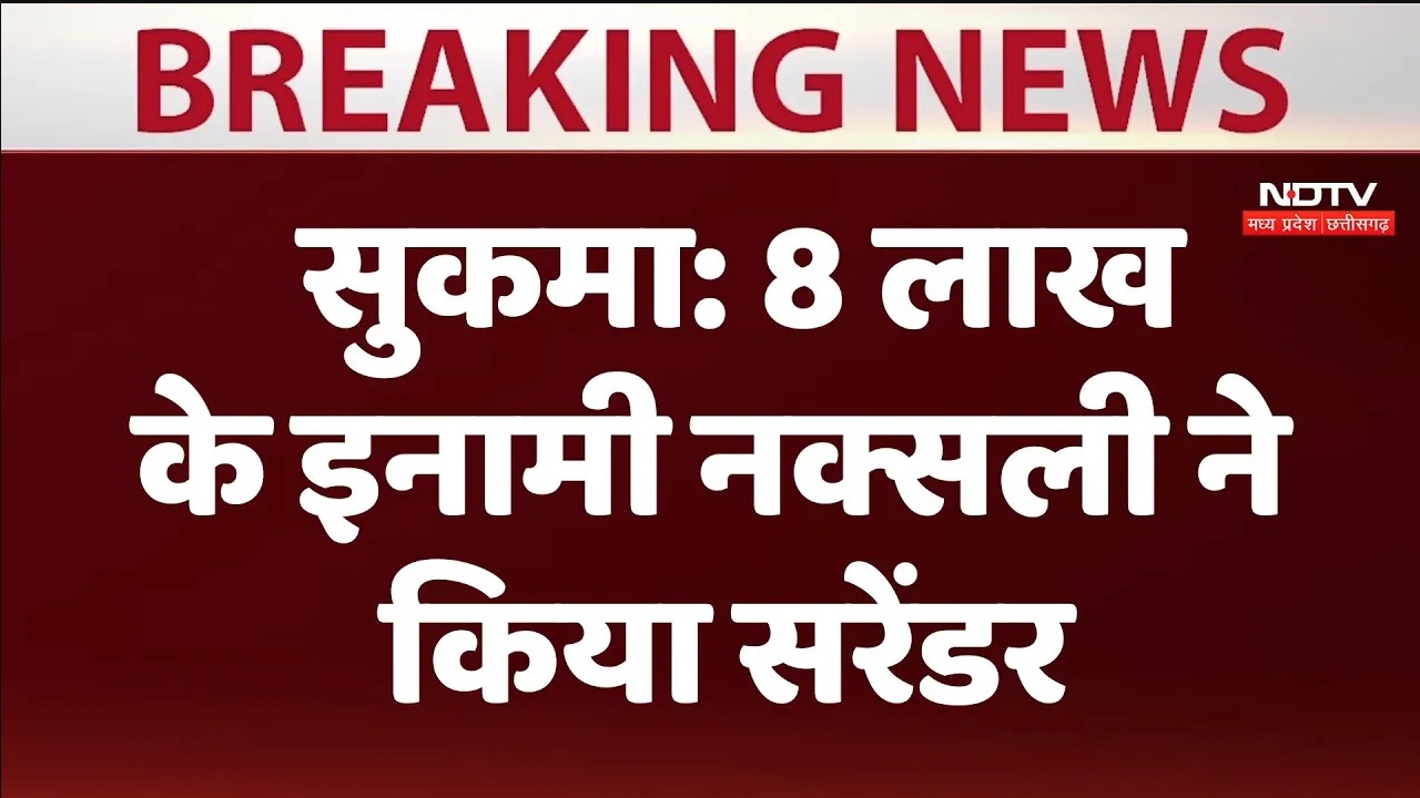 सुकमा: 8 लाख के इनामी नक्सली ने किया सरेंडर