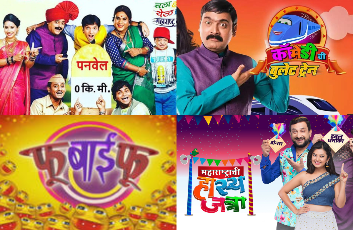 'तुमच्या टेन्शनवरची मात्रा', प्रेक्षकांना खळाळून हसवतात हे विनोदी कार्यक्रम