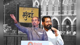 मुंबईतील 'या' लोकसभा मतदारसंघात उद्धव ठाकरे आणि एकनाथ शिंदेंची प्रतिष्ठा पणाला