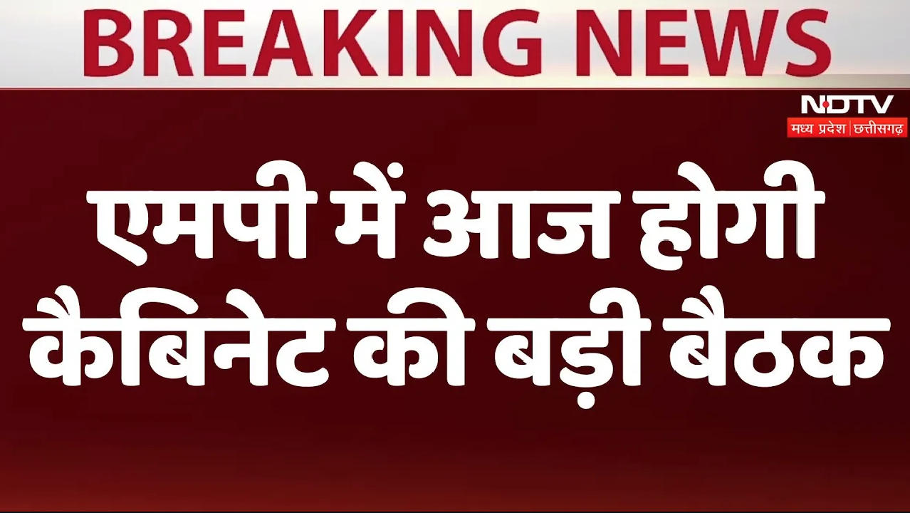 मध्यप्रदेश में आज होगी कैबिनेट की बड़ी बैठक