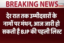 देर रात तक उम्मीदवारों के नामों पर मंथन, आज जारी हो  सकती है BJP की पहली लिस्ट देर रात तक उम्मीदवारों के नामों पर मंथन, आज जारी हो  सकती है BJP की पहली लिस्ट