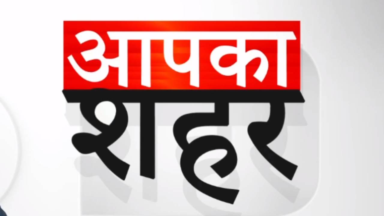 भोपाल से रायपुर तक देखिए अपने शहर की सभी बड़ी खबरें