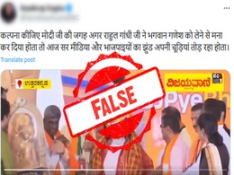 Fact Check: क्या PM नरेंद्र मोदी ने ठुकराई भगवान गणेश की मूर्ति - जानें इस दावे की सच्चाई Fact Check: क्या PM नरेंद्र मोदी ने ठुकराई भगवान गणेश की मूर्ति - जानें इस दावे की सच्चाई