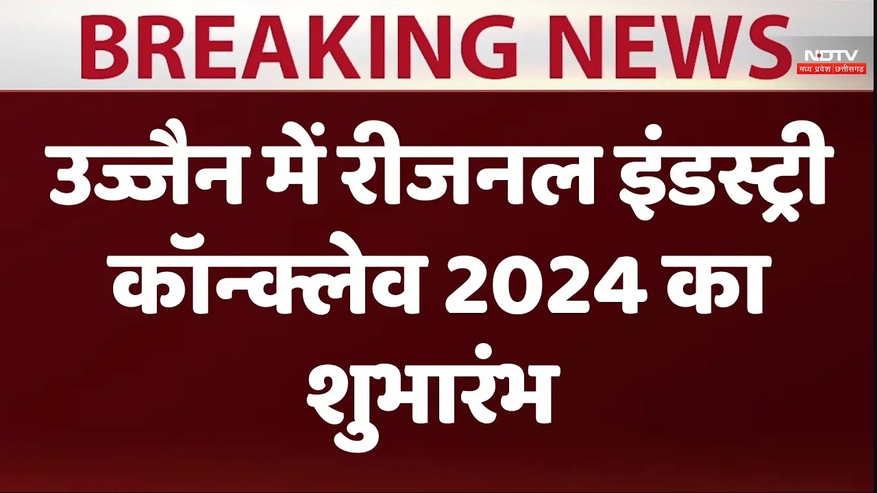 उज्जैन में रीजनल इंडस्ट्री कॉन्क्लेव 2024 का शुभारंभ
