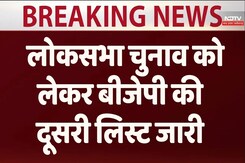 Lok Sabha Elections 2024: लोकसभा चुनाव को  लेकर बीजेपी की दूसरी लिस्ट जारी Lok Sabha Elections 2024: लोकसभा चुनाव को  लेकर बीजेपी की दूसरी लिस्ट जारी